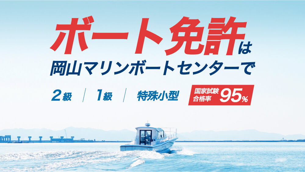 ボート免許は岡山マリンボートセンターで