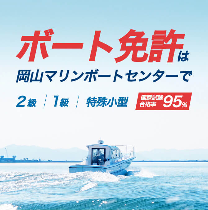 ボート免許は岡山マリンボートセンターで