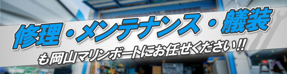 修理・メンテナンス艤装も岡山マリンボートにお任せください!!