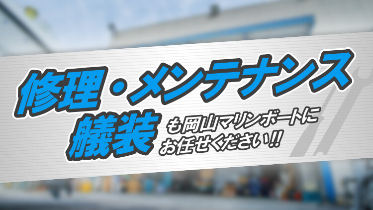 修理・メンテナンス艤装も岡山マリンボートにお任せください!!