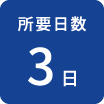 所要日数3日