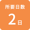 所要日数2日