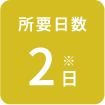 所要日数2日