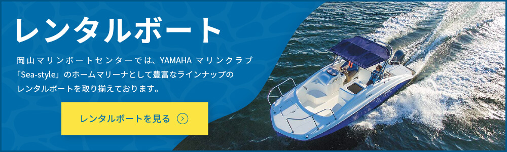 レンタルボートを見る | 岡山マリンボートセンターではYAMAHAマリンクラブ「Sea-style」のホームマリーナとして豊富なラインナップのレンタルボートを取り揃えております。