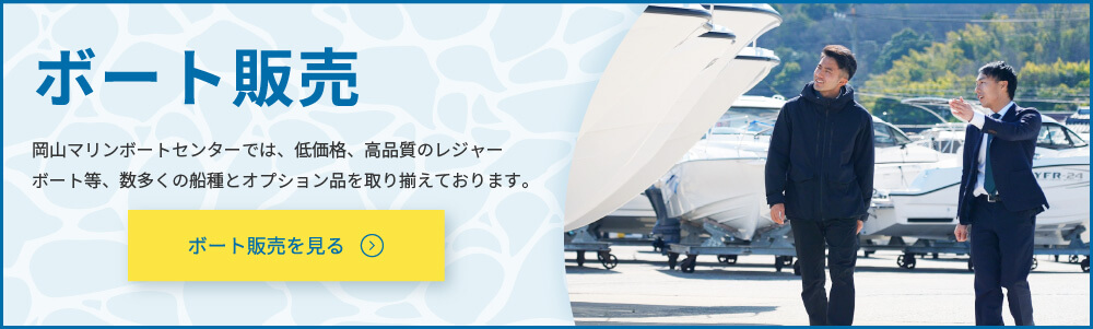 ボート販売を見る | 岡山マリンボートセンターでは、低価格、高品質のレジャーボート等数多くの船種とオプション品を取り揃えております。