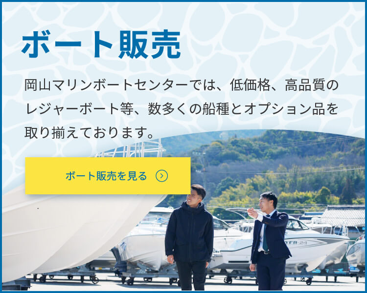 ボート販売を見る | 岡山マリンボートセンターでは、低価格、高品質のレジャーボート等数多くの船種とオプション品を取り揃えております。