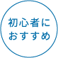 初心者におすすめ