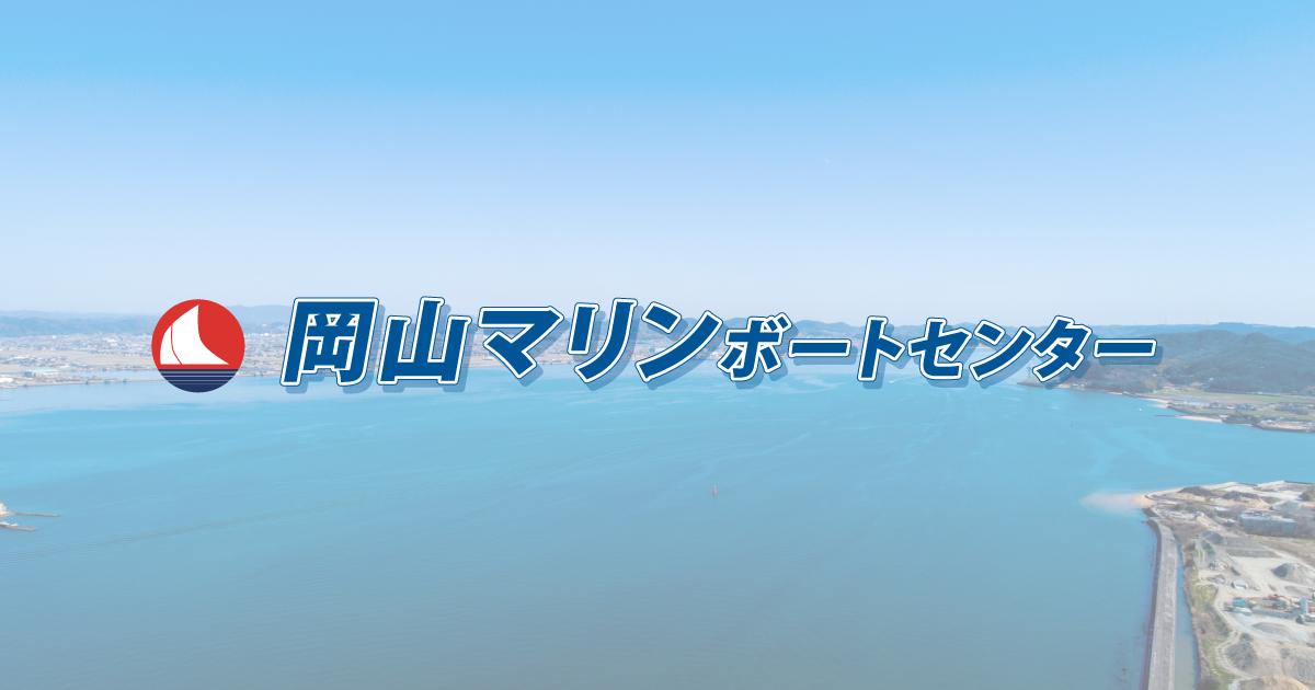 レンタルボート | 岡山マリンボートセンター | ボート・ヨット等の販売、レンタルボート、ボート免許など、マリンライフをサポート